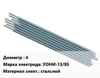 Электрод 4 УОНИ-13/85 стальной
